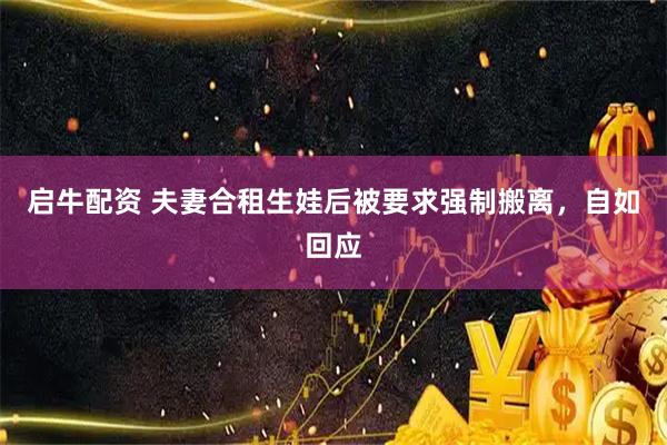 启牛配资 夫妻合租生娃后被要求强制搬离，自如回应