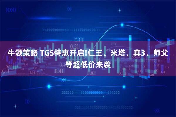 牛领策略 TGS特惠开启!仁王、米塔、真3、师父等超低价来袭