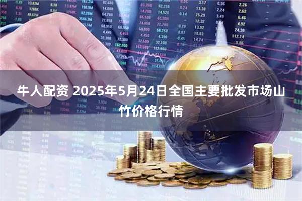牛人配资 2025年5月24日全国主要批发市场山竹价格行情
